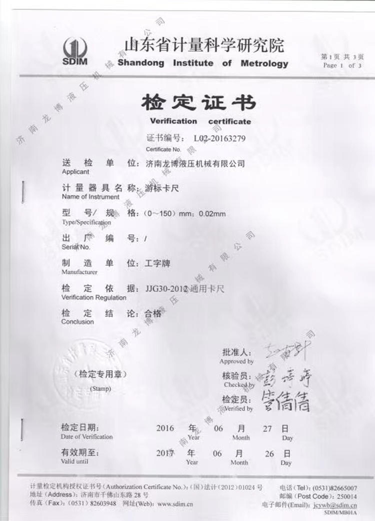 山東省計(jì)量科學(xué)研究院檢定證書(shū)